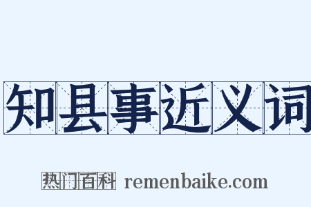 知县事近义词是什么意思的图片